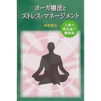 Amazon.co.jp: ヨーガ療法とストレス・マネージメント : 木村 慧心: 本